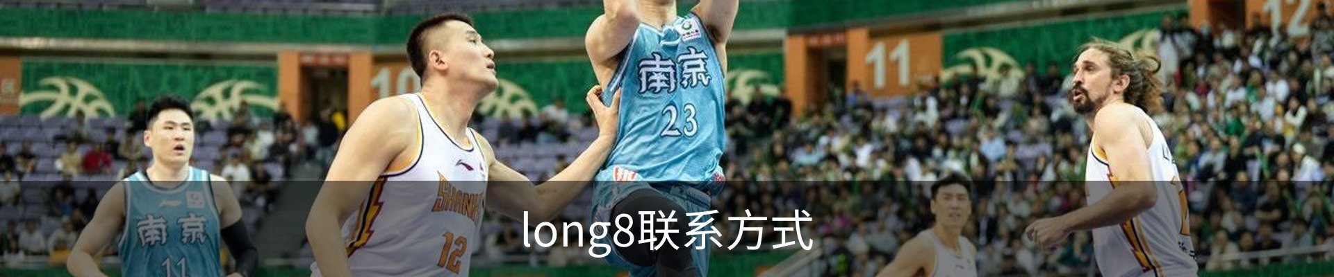 long8联系方式